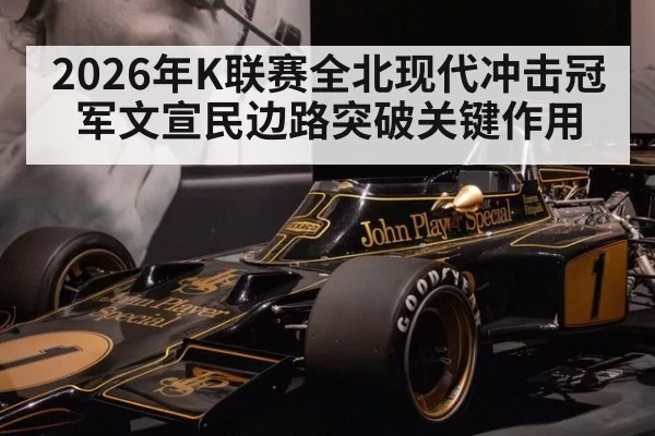 2026年K联赛全北现代冲击冠军文宣民边路突破关键作用