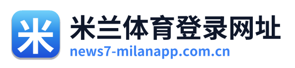 米兰体育登录网址